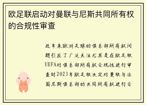 欧足联启动对曼联与尼斯共同所有权的合规性审查