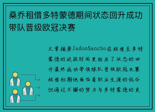 桑乔租借多特蒙德期间状态回升成功带队晋级欧冠决赛