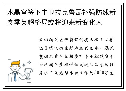 水晶宫签下中卫拉克鲁瓦补强防线新赛季英超格局或将迎来新变化大