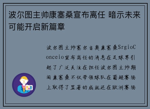 波尔图主帅康塞桑宣布离任 暗示未来可能开启新篇章