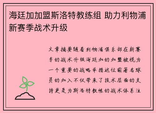 海廷加加盟斯洛特教练组 助力利物浦新赛季战术升级