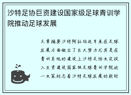 沙特足协巨资建设国家级足球青训学院推动足球发展
