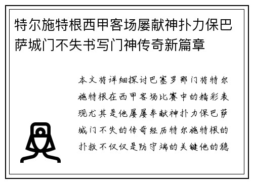 特尔施特根西甲客场屡献神扑力保巴萨城门不失书写门神传奇新篇章