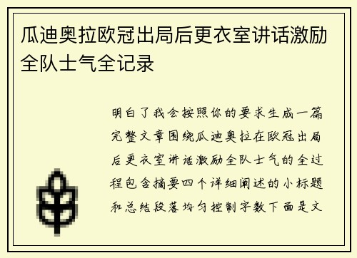 瓜迪奥拉欧冠出局后更衣室讲话激励全队士气全记录