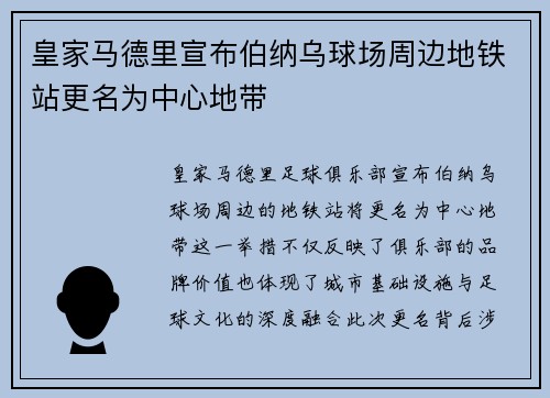 皇家马德里宣布伯纳乌球场周边地铁站更名为中心地带