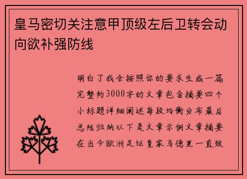 皇马密切关注意甲顶级左后卫转会动向欲补强防线