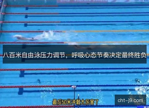 八百米自由泳压力调节,呼吸心态节奏决定最终胜负 八百米自由泳压力调节,呼吸心态节奏决定最终胜负