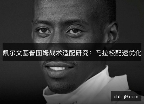 凯尔文基普图姆战术适配研究：马拉松配速优化