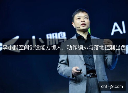 李小鹏空间创造能力惊人，动作编排与落地控制出色