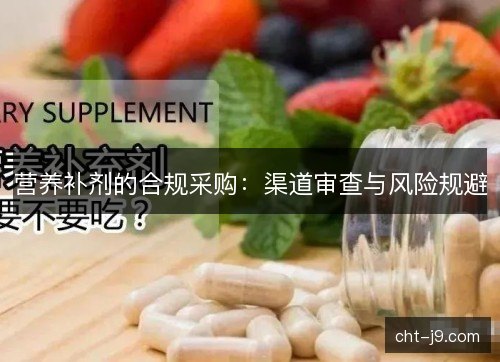 营养补剂的合规采购：渠道审查与风险规避