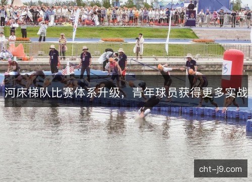 河床梯队比赛体系升级，青年球员获得更多实战
