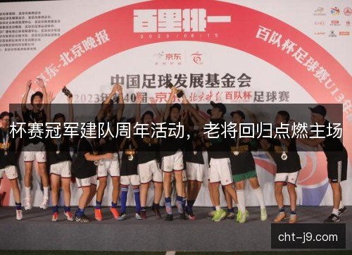 杯赛冠军建队周年活动，老将回归点燃主场