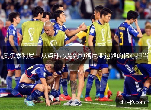 奥尔索利尼：从点球心魔到博洛尼亚边路的核心担当